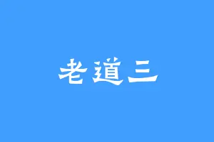 老道三