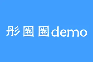 彤圈圈demo