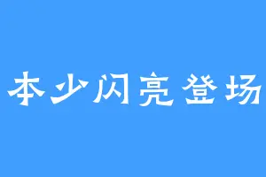 本少闪亮登场