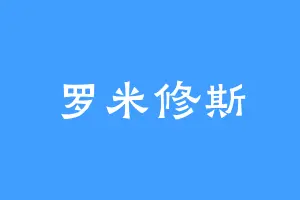 罗米修斯