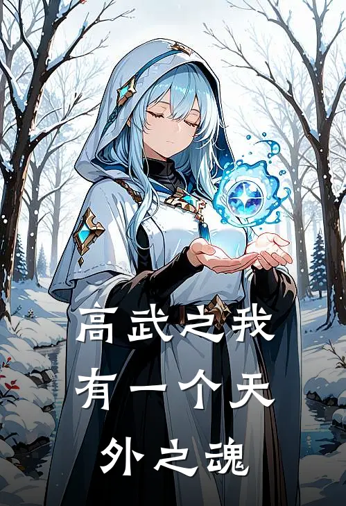 高武之我有一个天外之魂方源罗方源免费阅读全文_热门小说大全高武之我有一个天外之魂方源罗方源