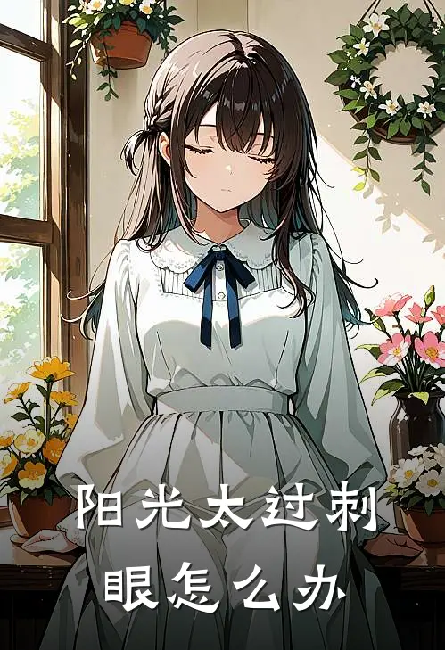 阳光太过刺眼怎么办