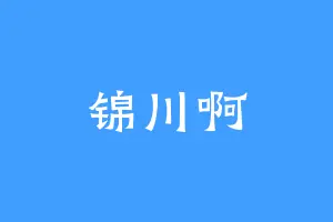锦川啊
