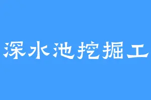 深水池挖掘工