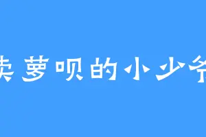 卖萝呗的小少爷