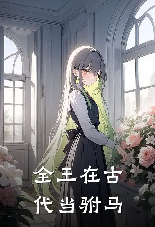 全王在古代当驸马