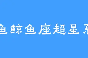 双鱼鲸鱼座超星系团