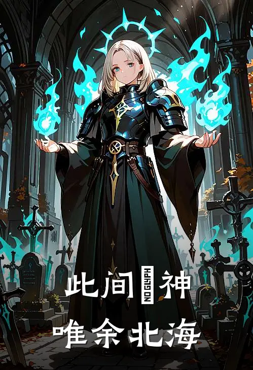 此间無神，唯余北海姜云时姜云全本免费小说_热门网络小说推荐此间無神，唯余北海姜云时姜云