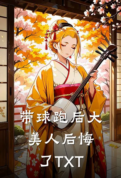 带球跑后大美人后悔了TXT