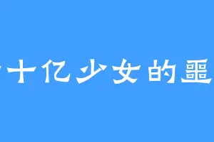 七十亿少女的噩梦