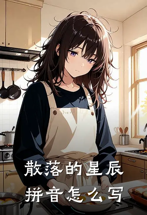 散落的星辰拼音怎么写