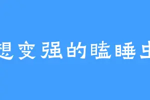 想变强的瞌睡虫