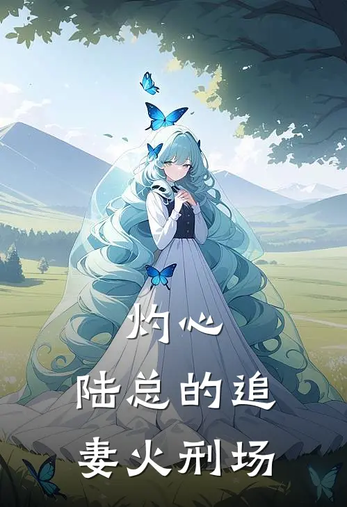 灼心：陆总的追妻火刑场