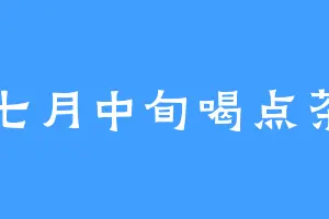 七月中旬喝点茶