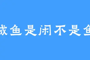 咸鱼是闲不是鱼