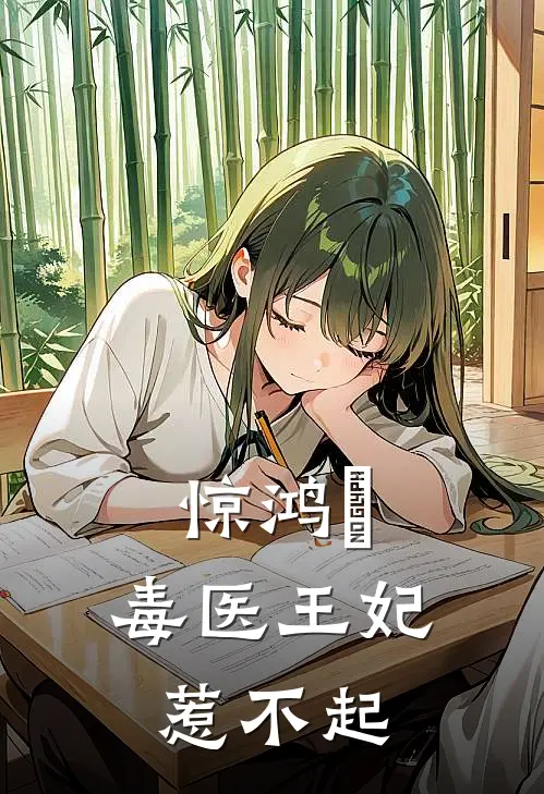 惊鸿玥：毒医王妃惹不起