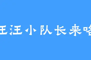 汪汪小队长来咯