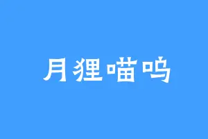 月狸喵呜