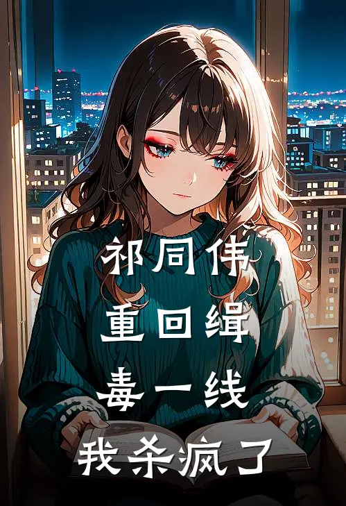 祁同伟：重回缉毒一线，我杀疯了