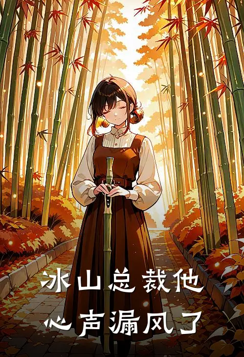 冰山总裁他心声漏风了