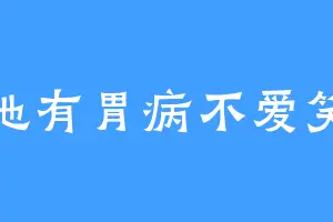 她有胃病不爱笑