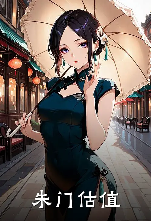 谢云韶陆文渊《朱门估值》完整版在线阅读_谢云韶陆文渊完整版在线阅读