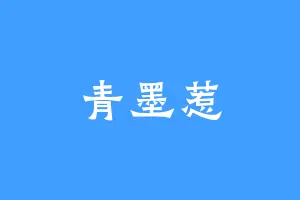 青墨惹