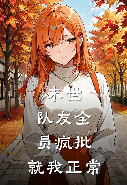 李悟赵峰（末世：队友全员疯批，就我正常）全文免费阅读无弹窗大结局_