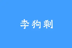 李狗剩