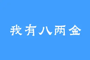 我有八两金