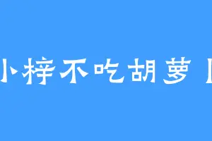 小梓不吃胡萝卜