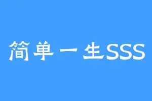 简单一生SSS