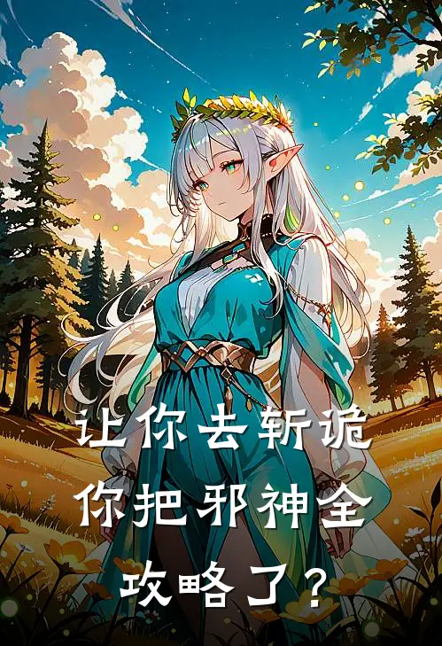 让你去斩诡你把邪神全攻略了？