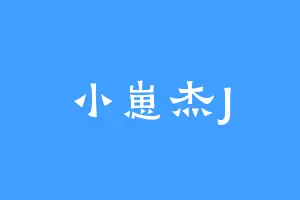 小崽杰J