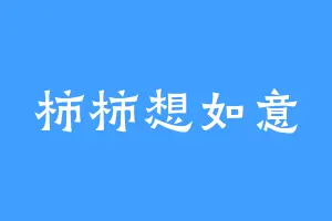 柿柿想如意