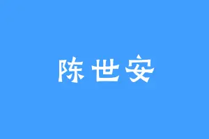 陈世安