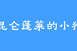 昆仑蓬莱的小狗