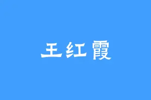 王红霞