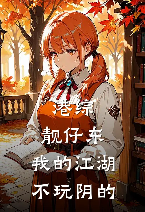 《港综：靓仔东，我的江湖不玩阴的》程东鱼彪已完结小说_港综：靓仔东，我的江湖不玩阴的(程东鱼彪)火爆小说