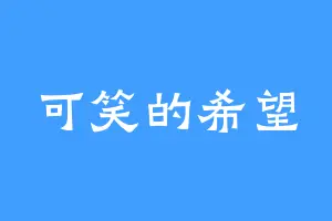 可笑的希望