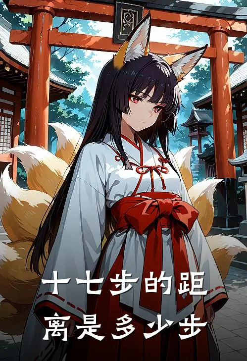 十七步的距离是多少步