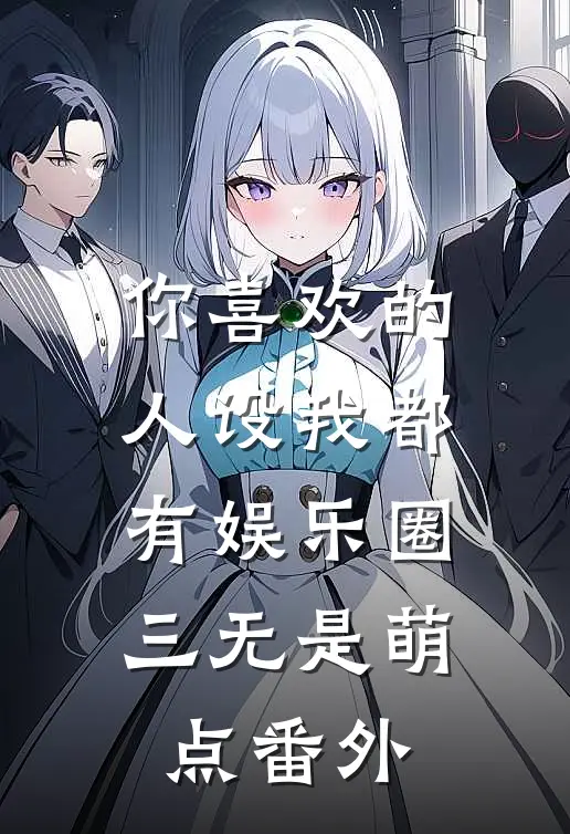 你喜欢的人设我都有[娱乐圈] 三无是萌点番外