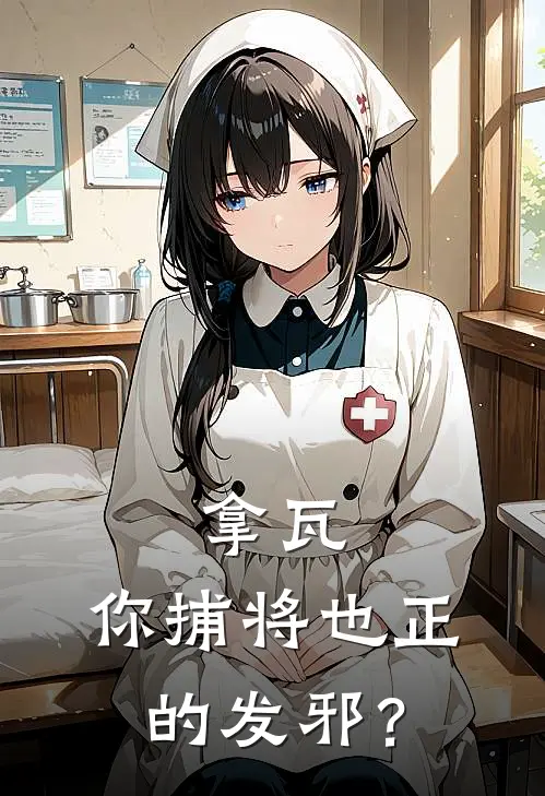 拿瓦：你捕将也正的发邪？(林默欧克瑟)免费阅读_完结热门小说拿瓦：你捕将也正的发邪？(林默欧克瑟)