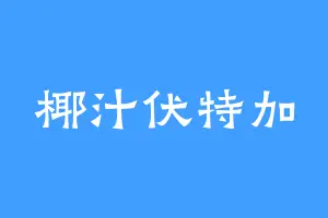 椰汁伏特加