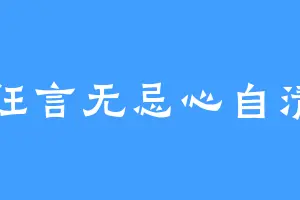 狂言无忌心自清