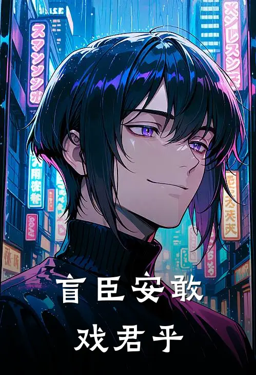 盲臣安敢戏君乎