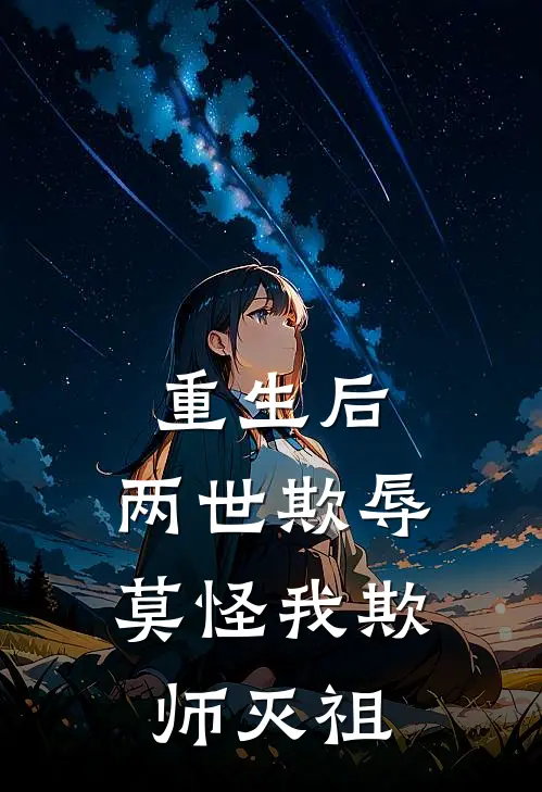 重生后：两世欺辱莫怪我欺师灭祖(楚妙音孟砚舟)最新小说全文阅读_最新章节列表重生后：两世欺辱莫怪我欺师灭祖(楚妙音孟砚舟)