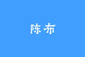 陈布