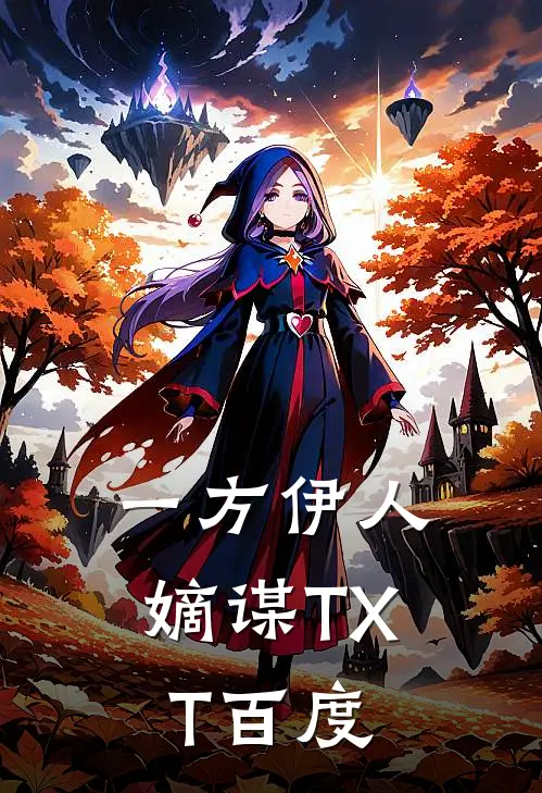 一方伊人嫡谋TXT百度