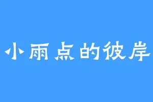 小雨点的彼岸